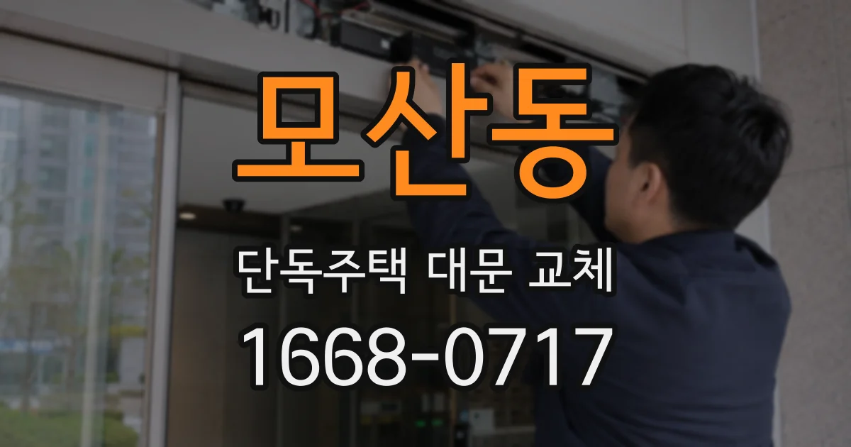 모산동 단독주택 대문 교체