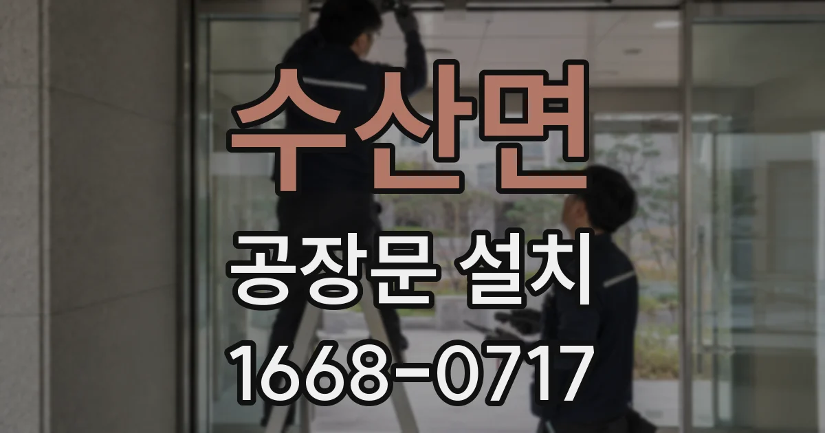 수산면 공장문 설치