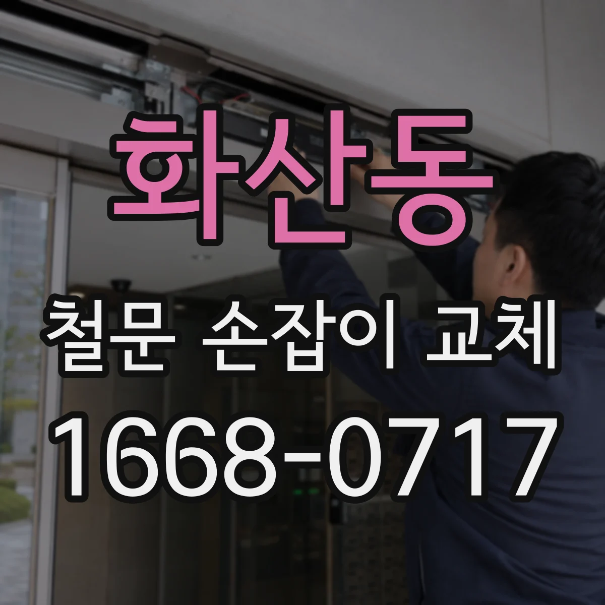 화산동 철문 손잡이 교체
