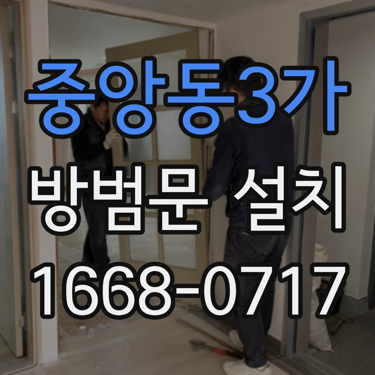 중앙동3가 방범문 설치
