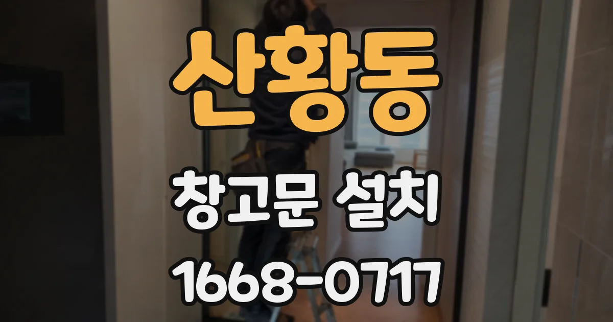 산황동 창고문 설치