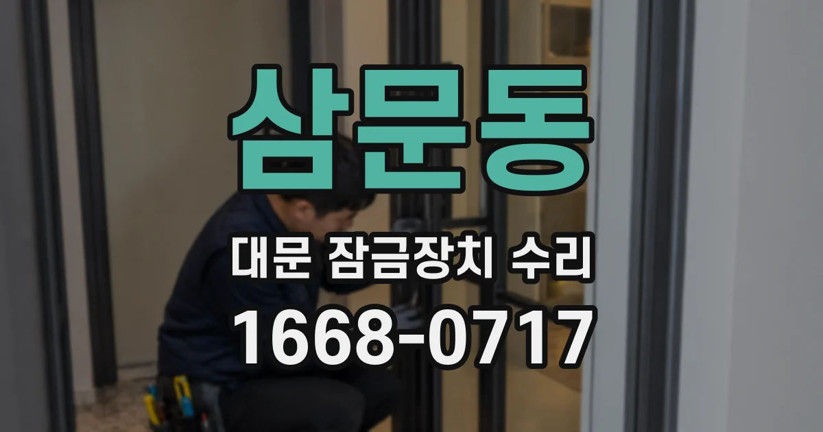삼문동 대문 잠금장치 수리