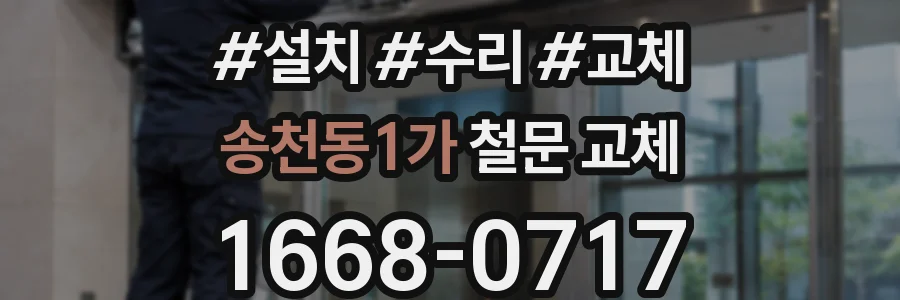 송천동1가 철문 교체