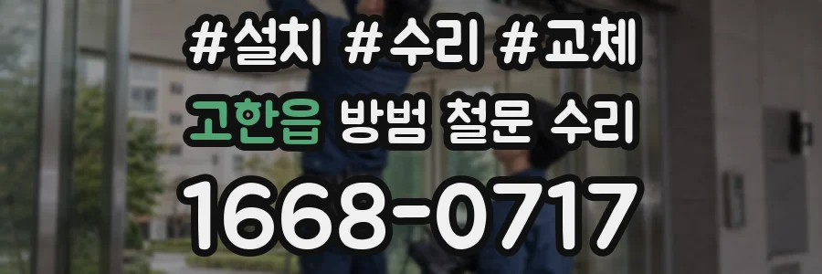 고한읍 방범 철문 수리