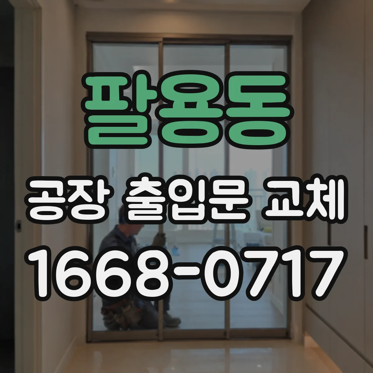 팔용동 공장 출입문 교체