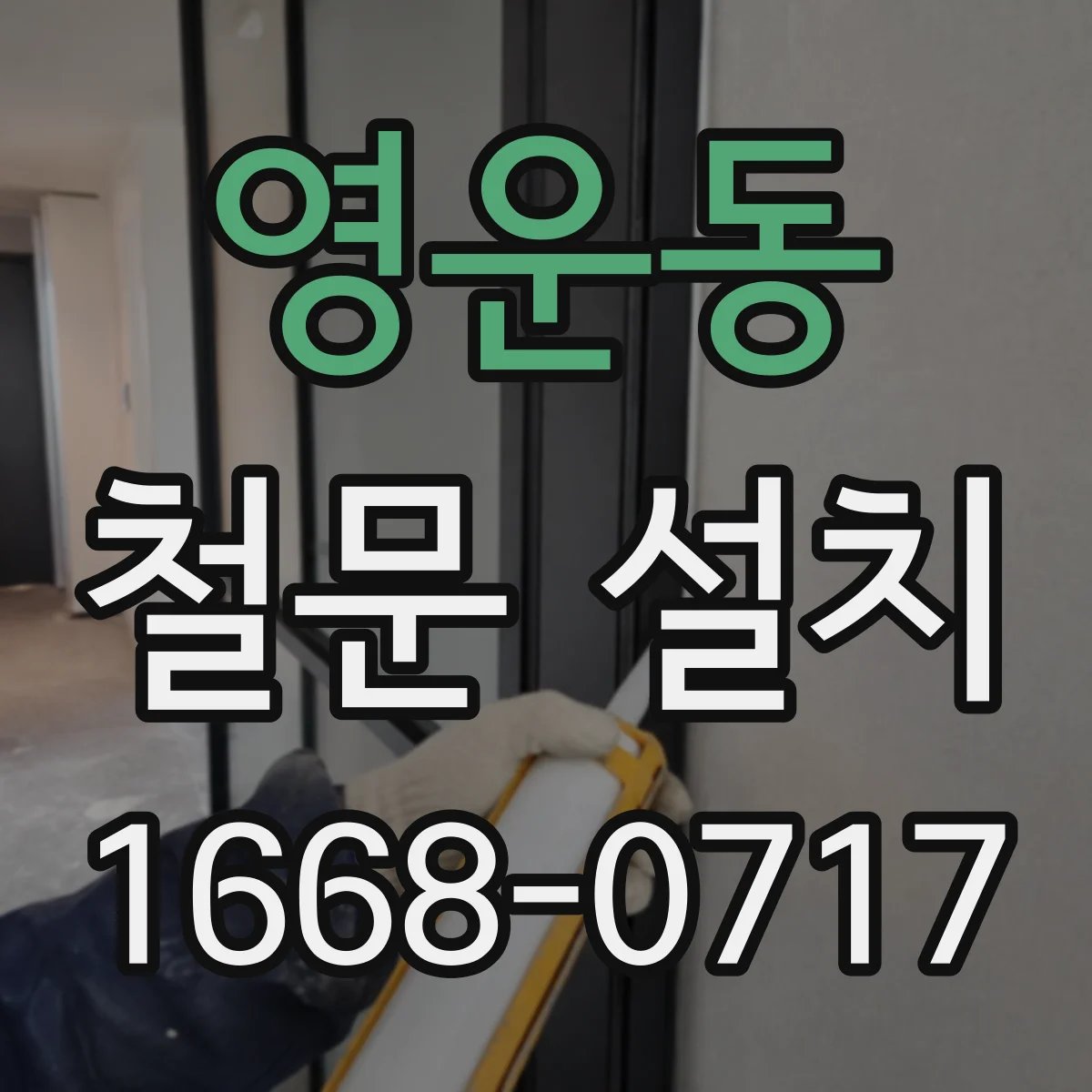 영운동 철문 설치