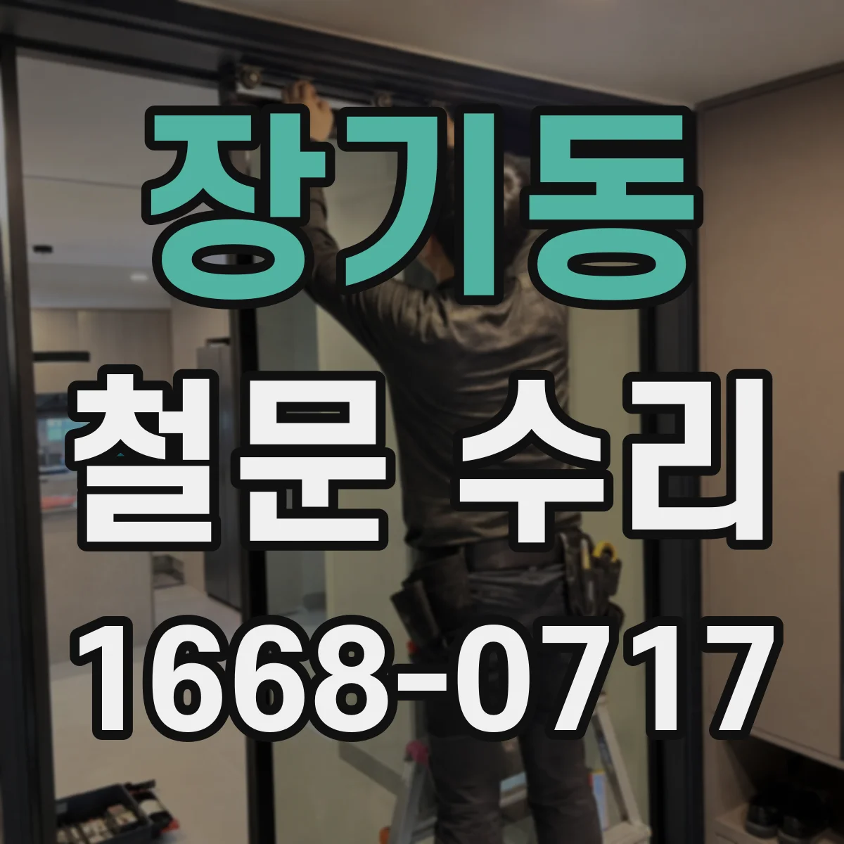 장기동 철문 수리