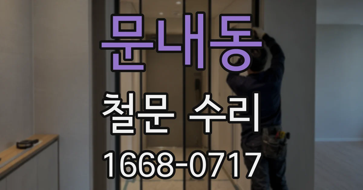 문내동 철문 수리
