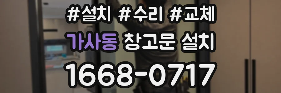 가사동 창고문 설치