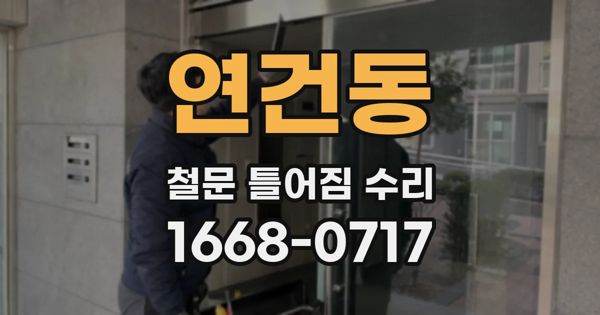 연건동 철문 틀어짐 수리