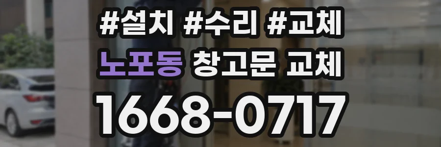 노포동 창고문 교체