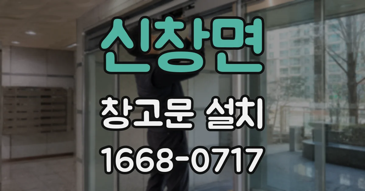 신창면 창고문 설치