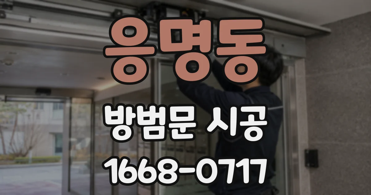 응명동 방범문 시공