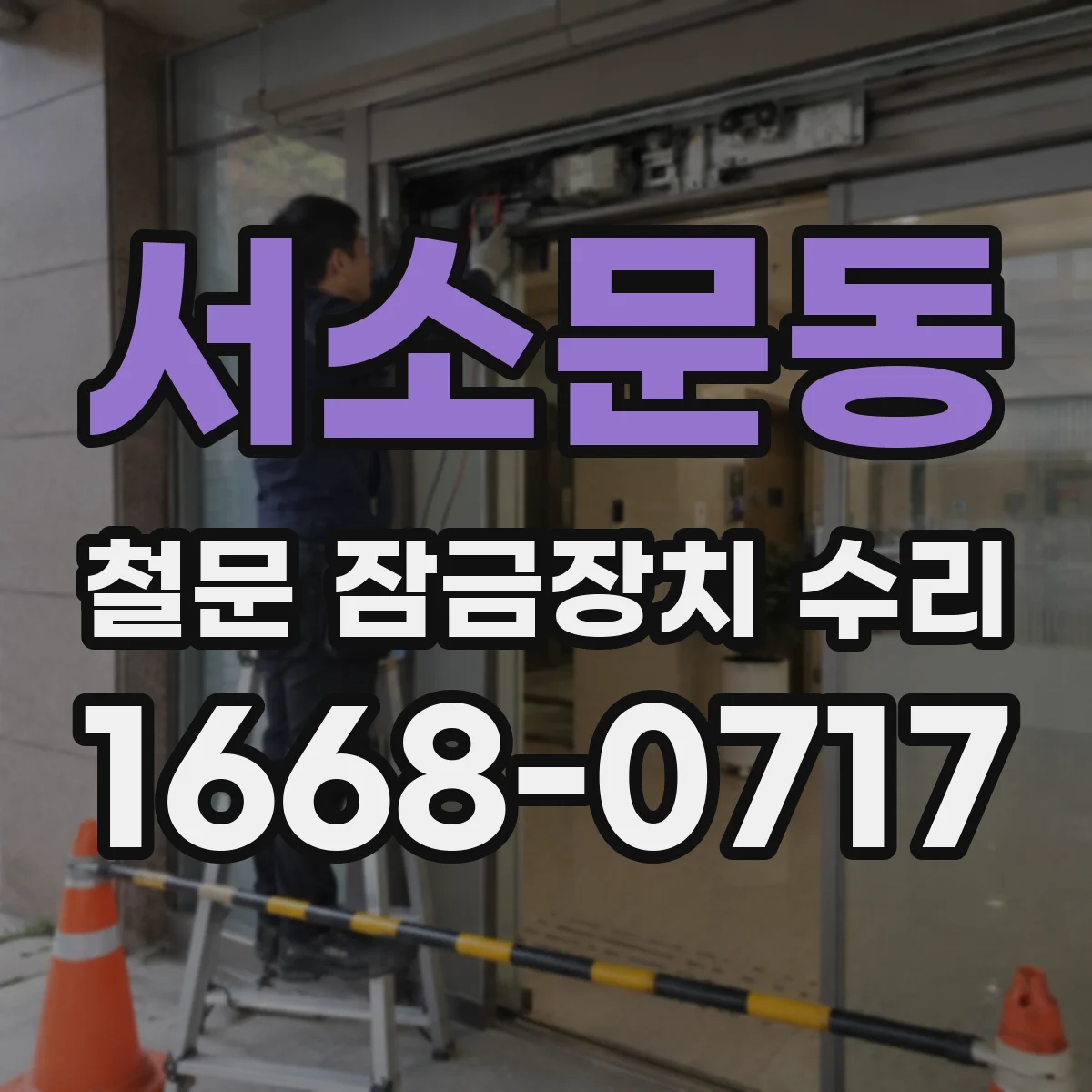 서소문동 철문 잠금장치 수리
