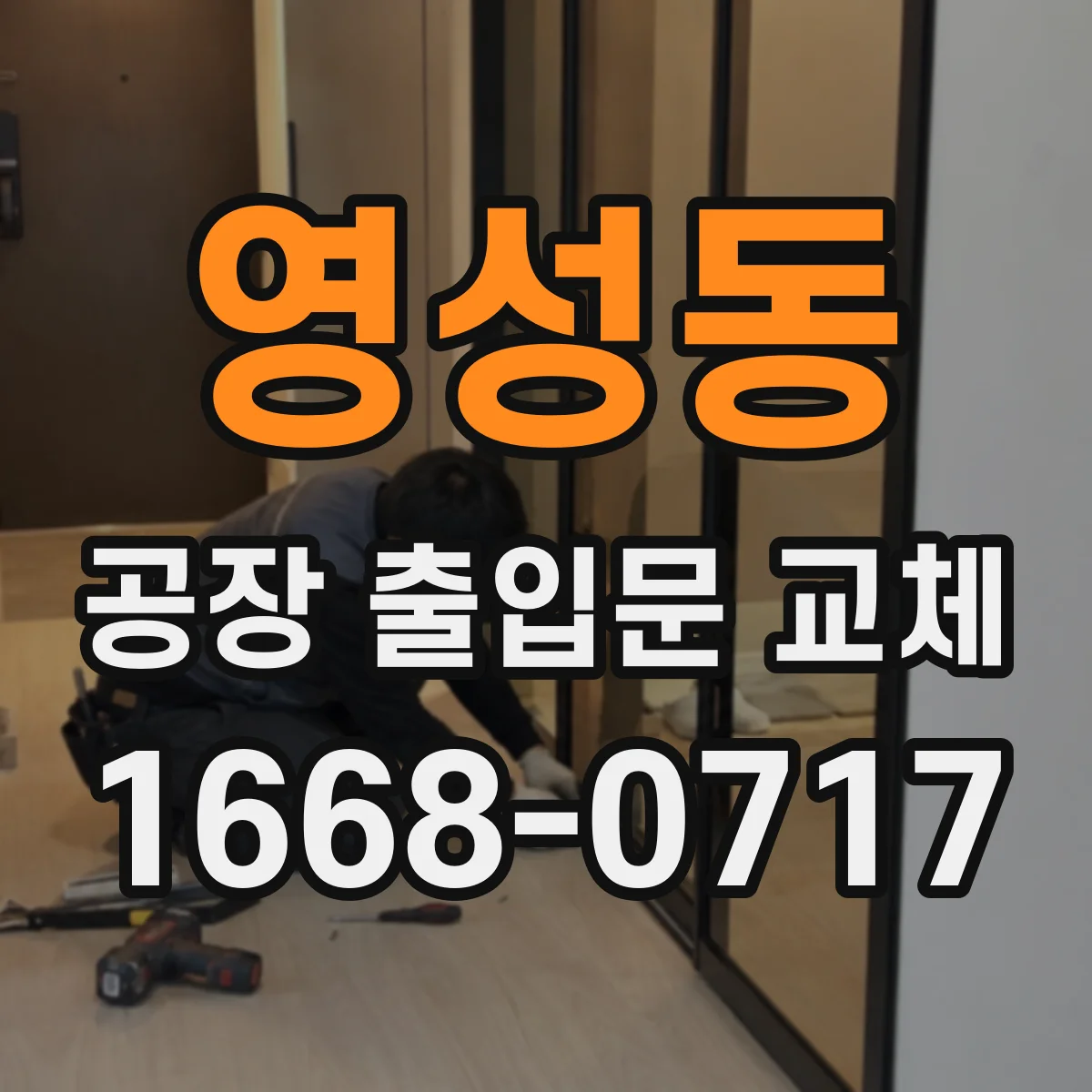 영성동 공장 출입문 교체
