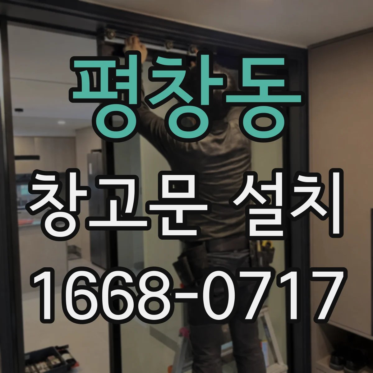 평창동 창고문 설치