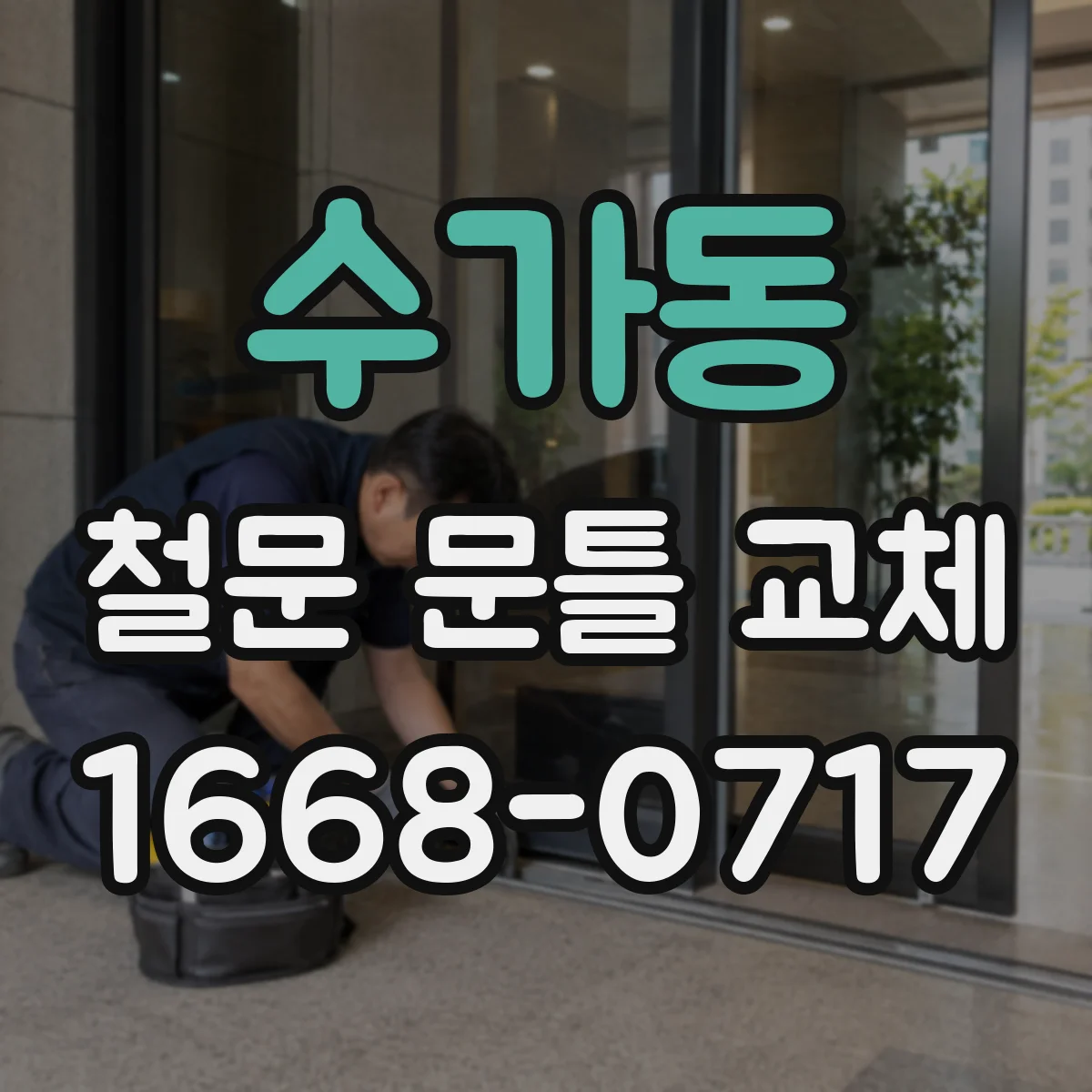 수가동 철문 문틀 교체