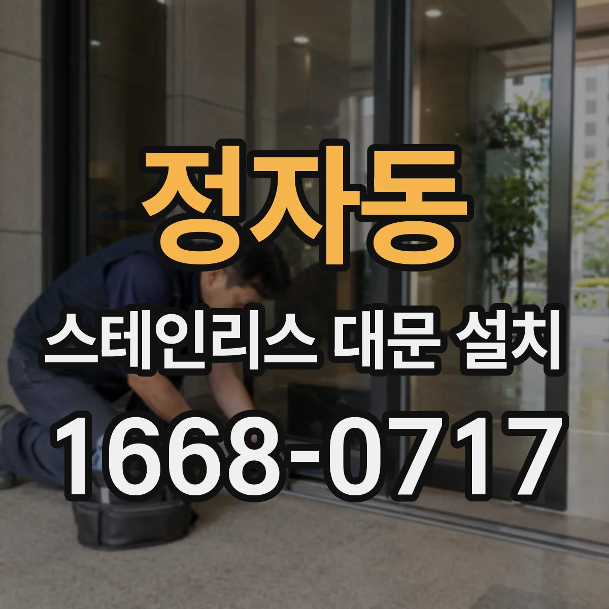 정자동 스테인리스 대문 설치
