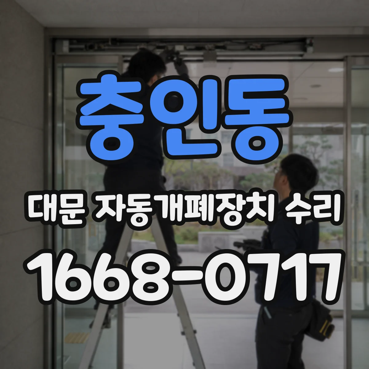 충인동 대문 자동개폐장치 수리