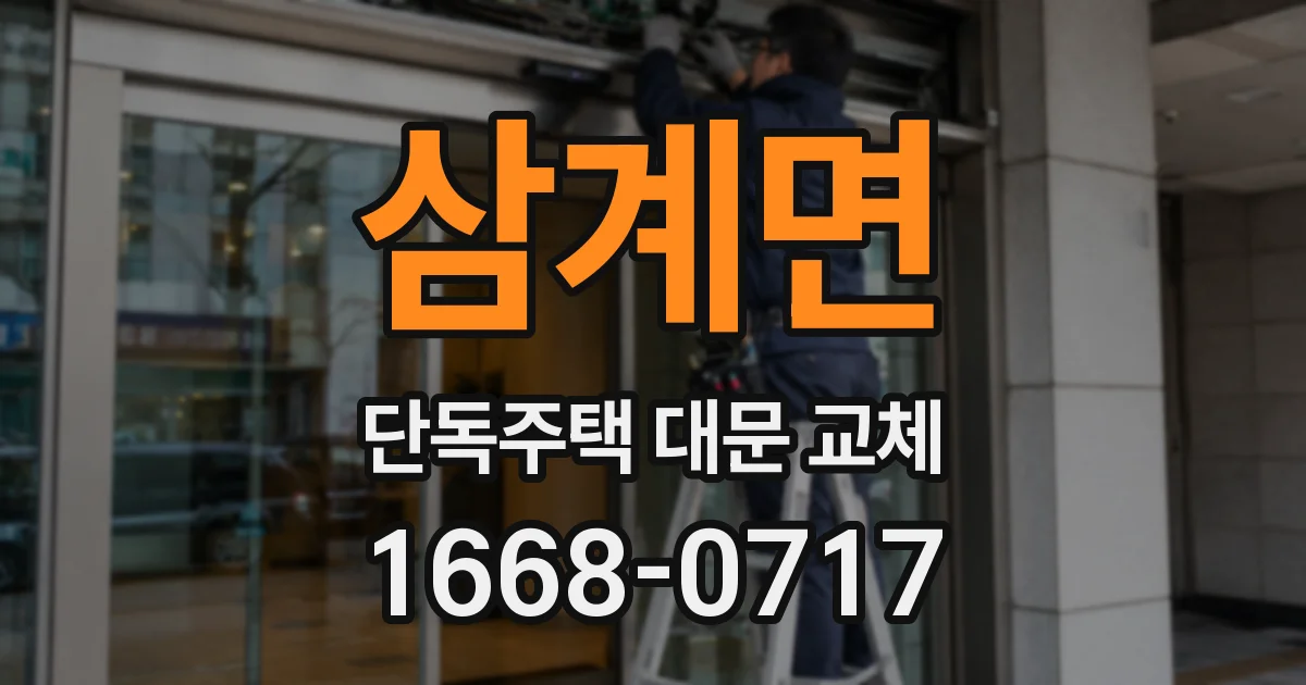 삼계면 단독주택 대문 교체