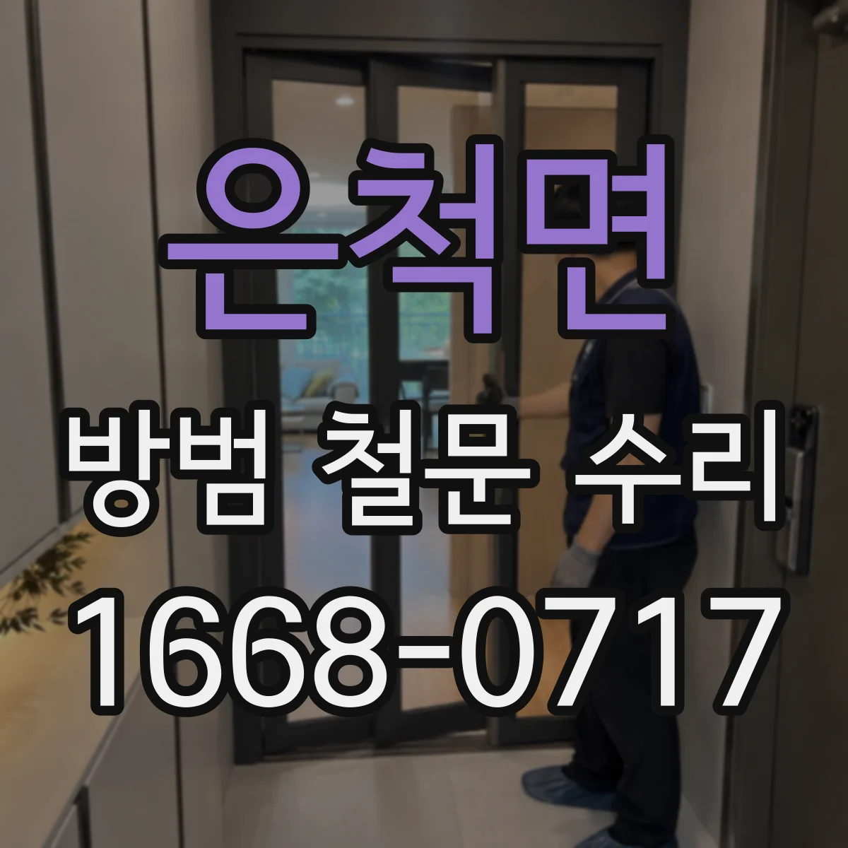 은척면 방범 철문 수리