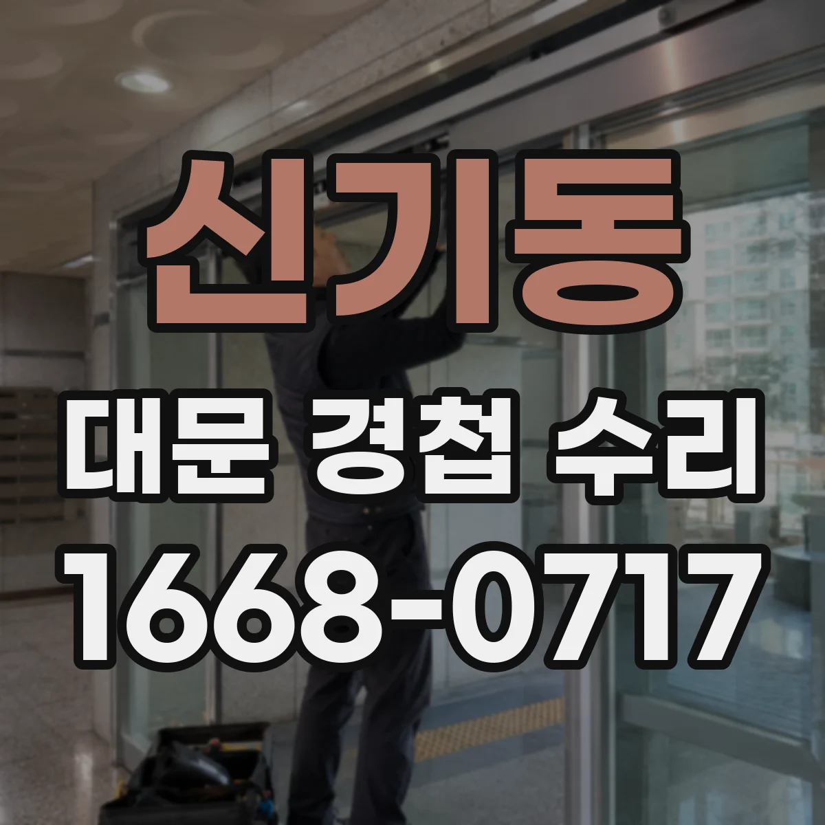 신기동 대문 경첩 수리