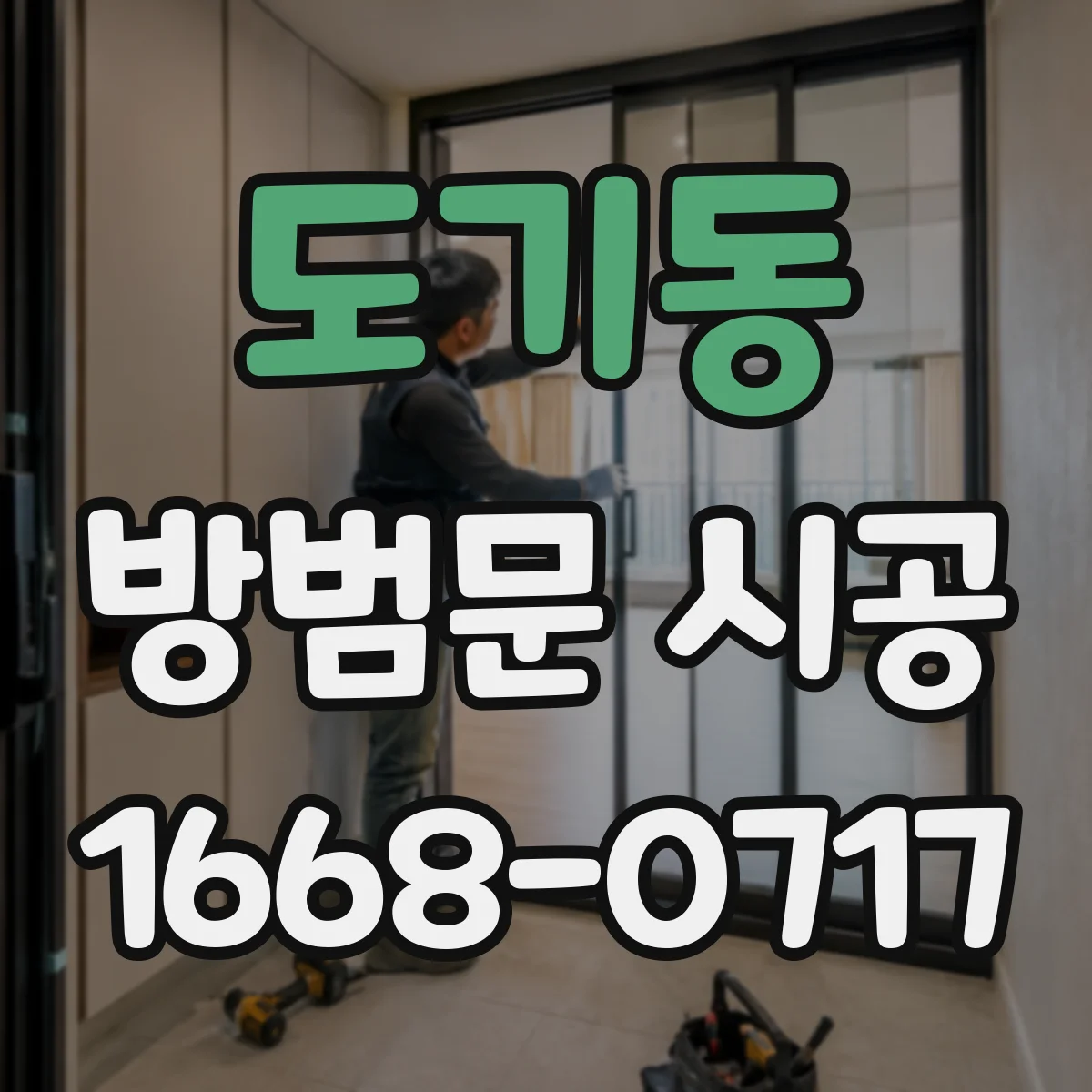 도기동 방범문 시공