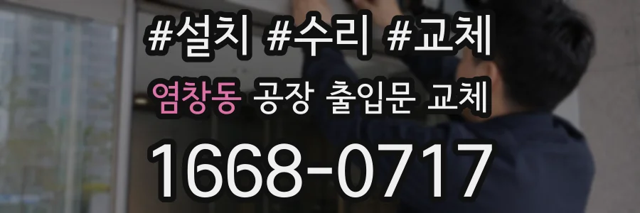 염창동 공장 출입문 교체