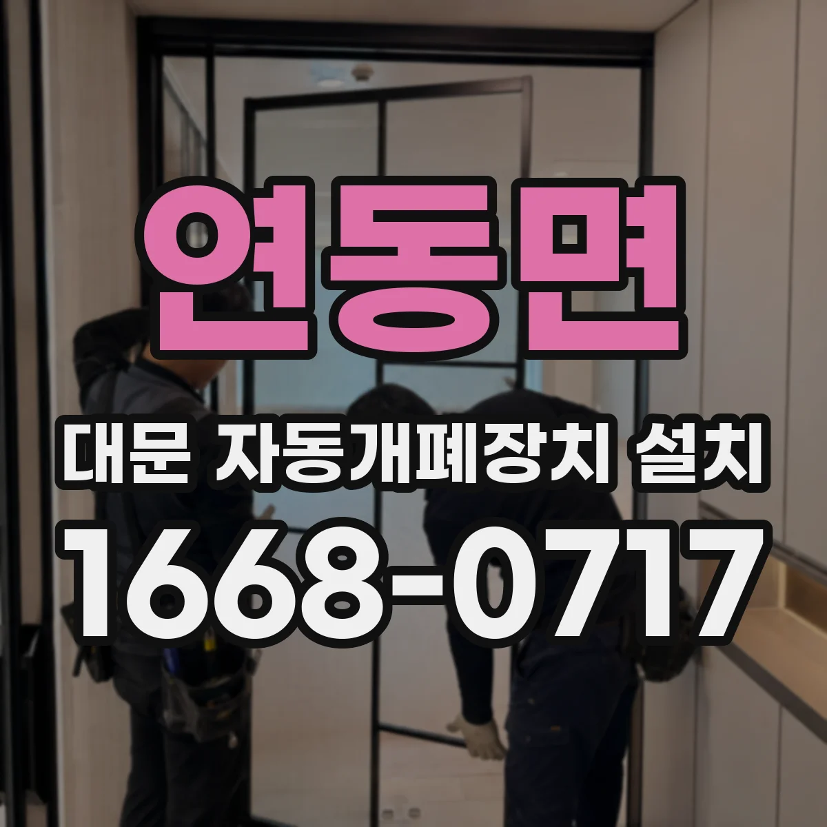 연동면 대문 자동개폐장치 설치