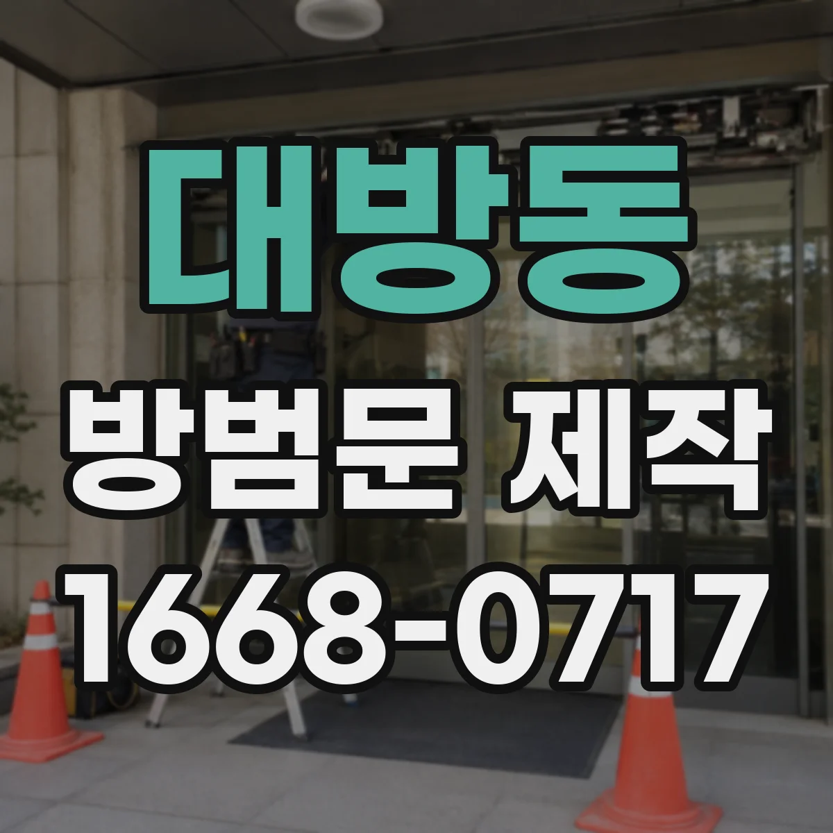 대방동 방범문 제작