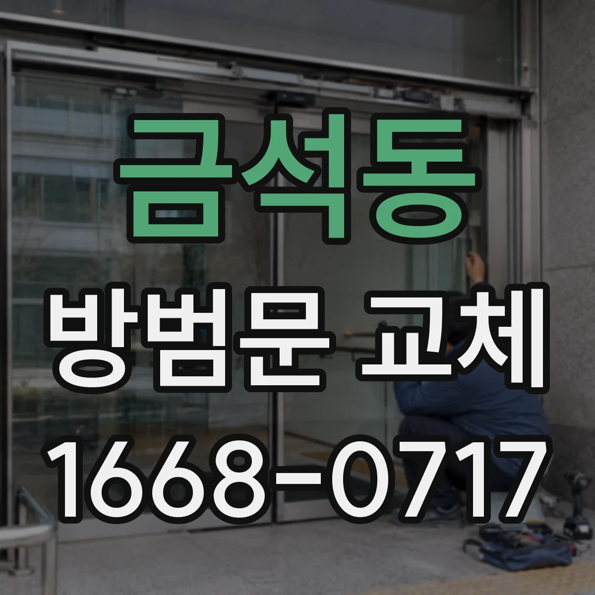 금석동 방범문 교체