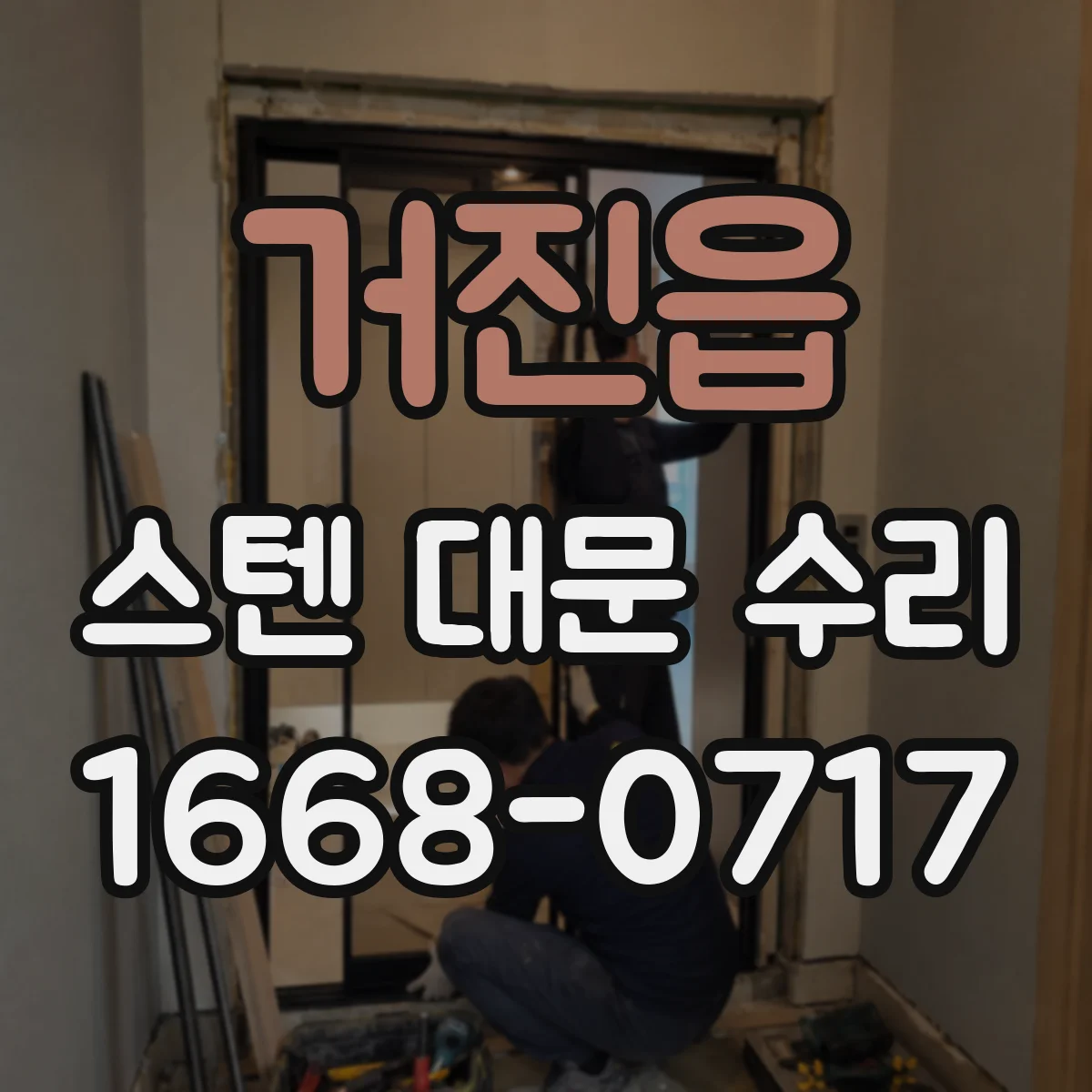 거진읍 스텐 대문 수리