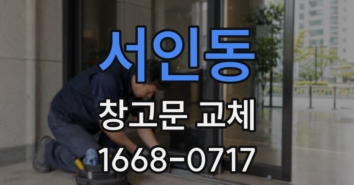 서인동 창고문 교체