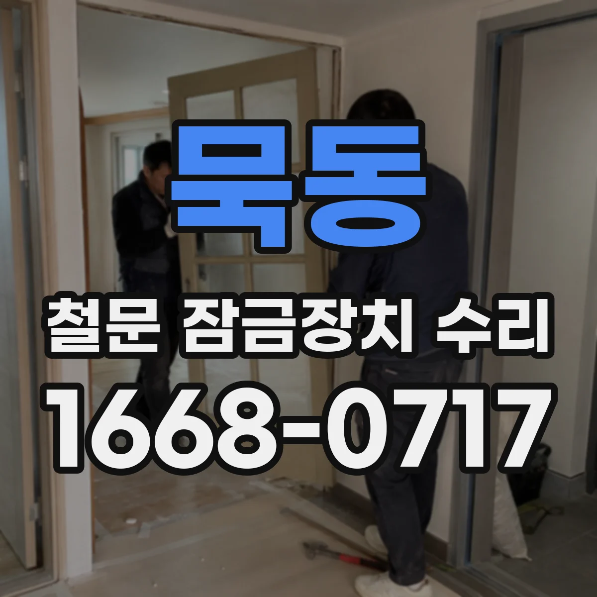 묵동 철문 잠금장치 수리