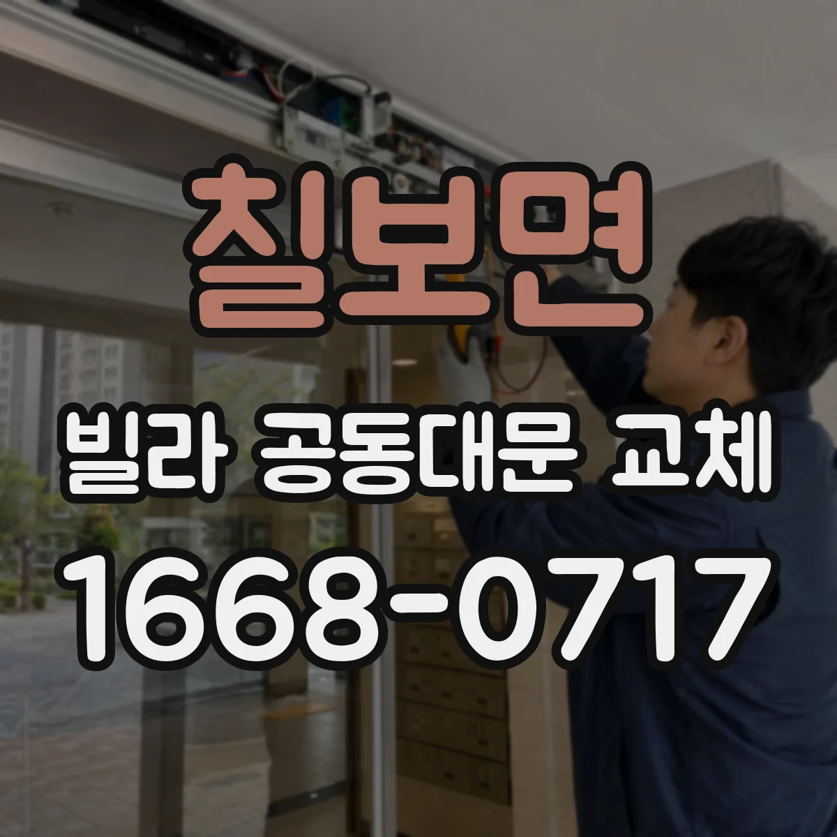 칠보면 빌라 공동대문 교체