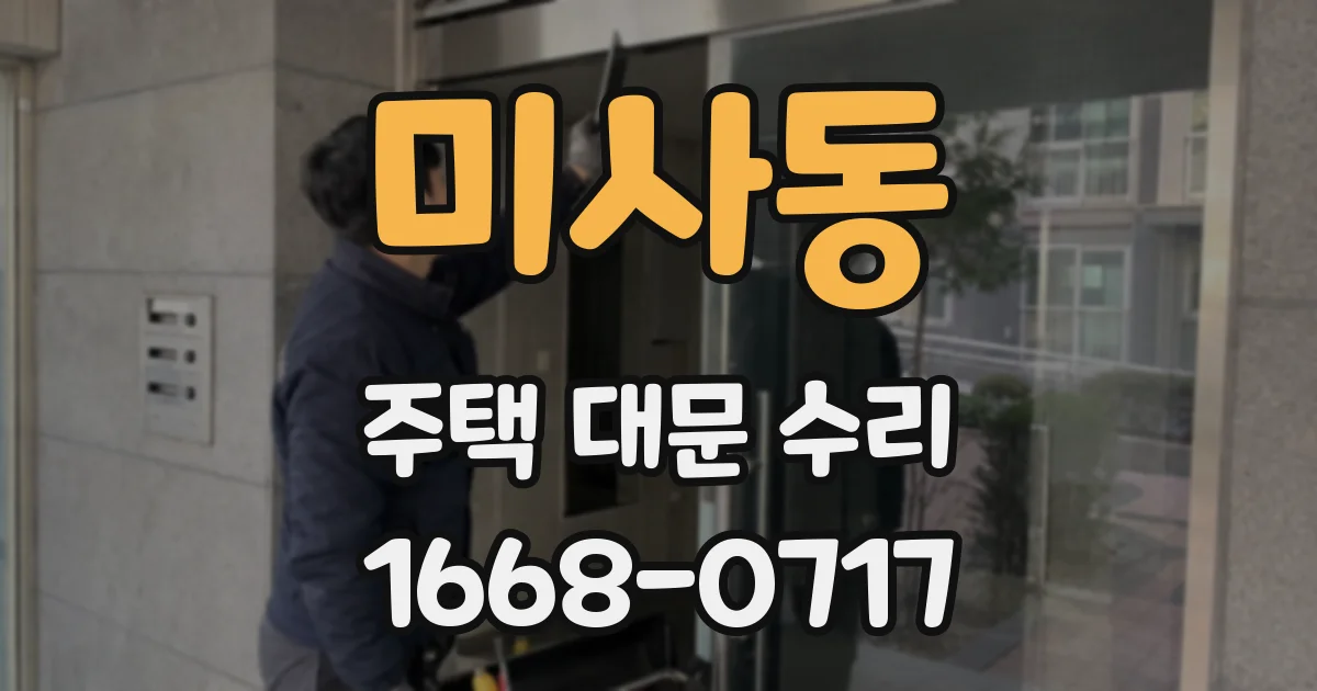 미사동 주택 대문 수리