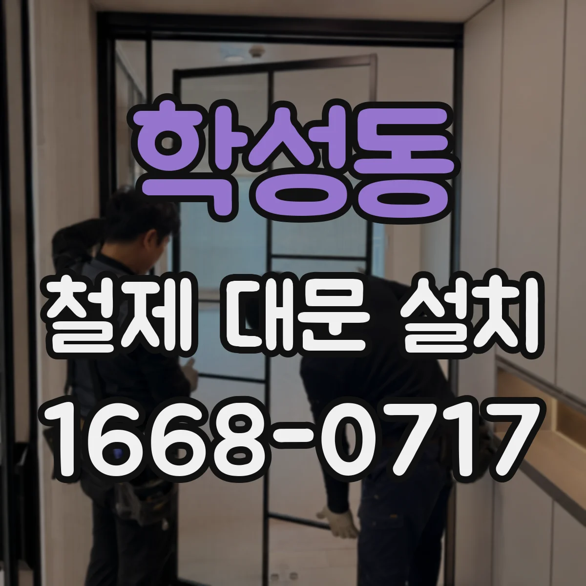 학성동 철제 대문 설치