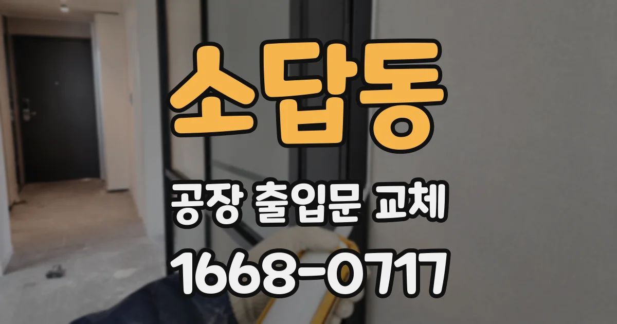 소답동 공장 출입문 교체