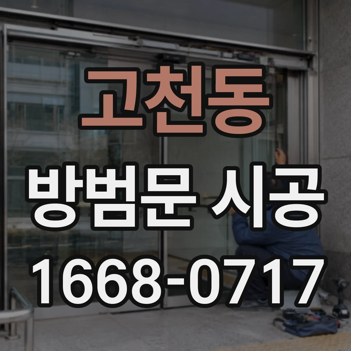 고천동 방범문 시공