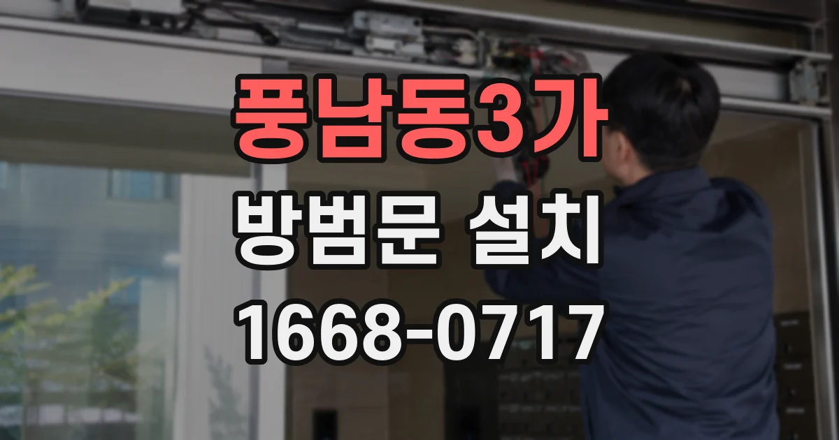 풍남동3가 방범문 설치
