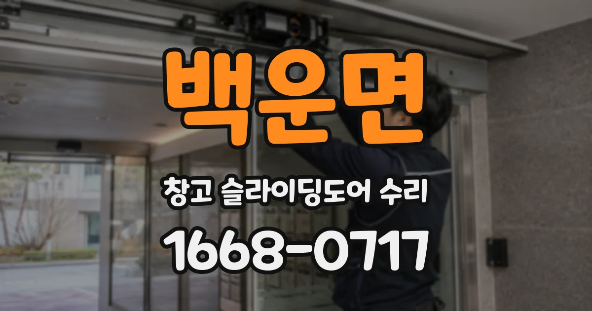 백운면 창고 슬라이딩도어 수리