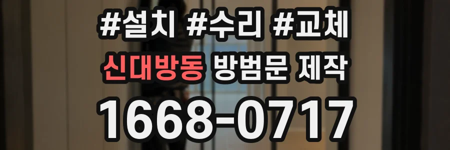 신대방동 방범문 제작