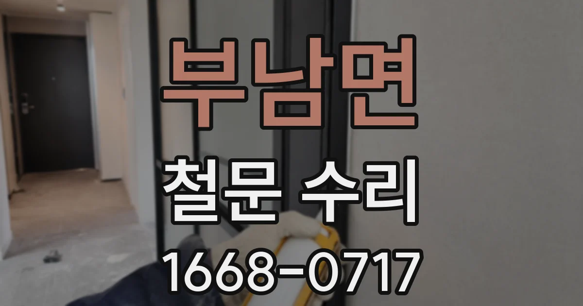 부남면 철문 수리