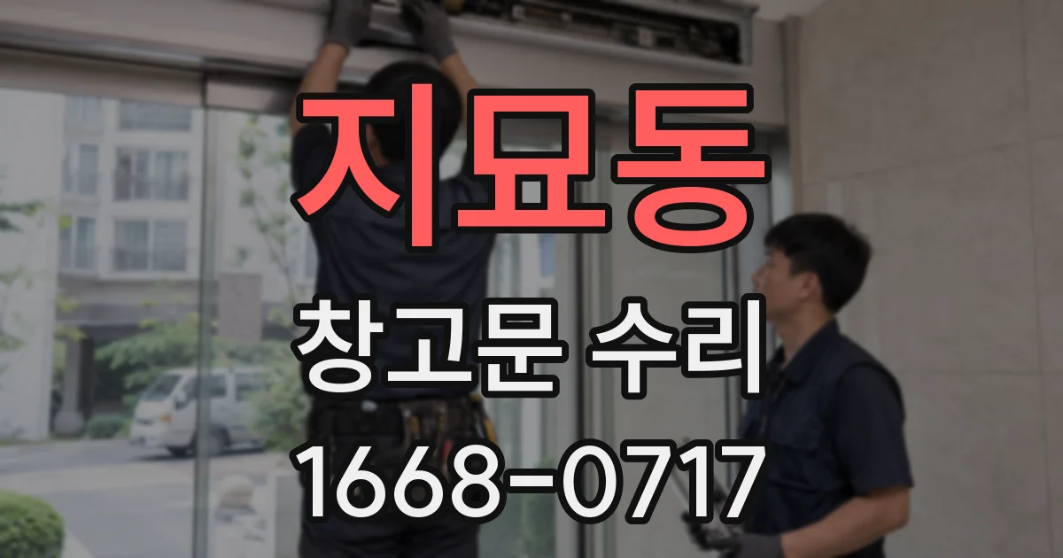지묘동 창고문 수리