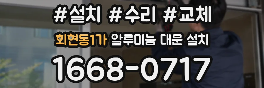 회현동1가 알루미늄 대문 설치