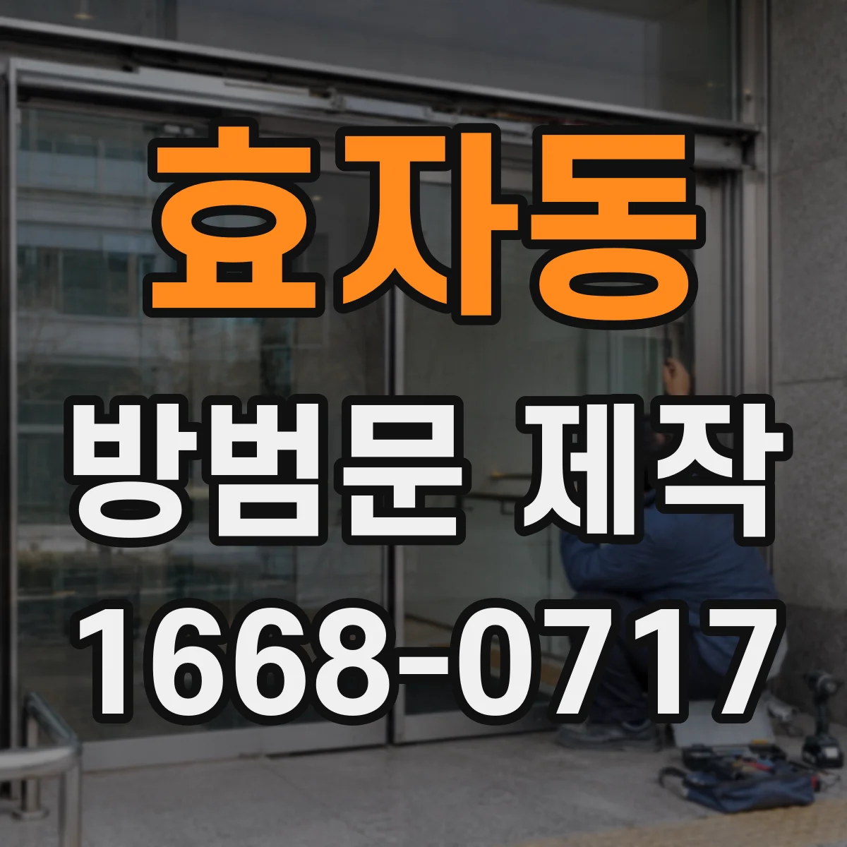 효자동 방범문 제작