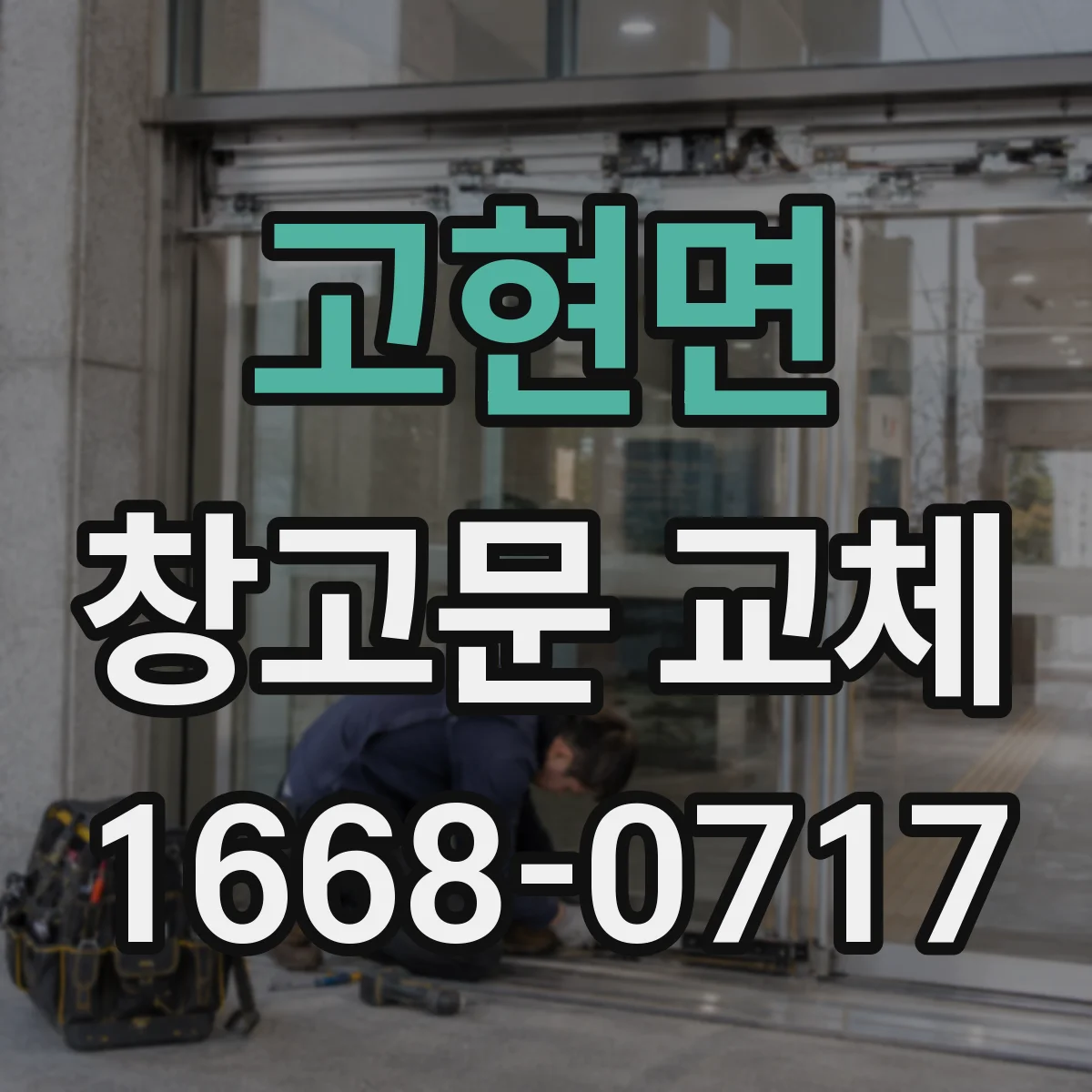 고현면 창고문 교체