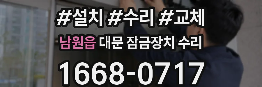 남원읍 대문 잠금장치 수리