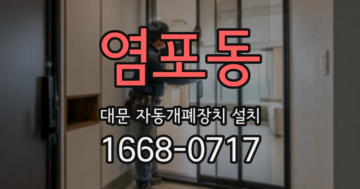 염포동 대문 자동개폐장치 설치