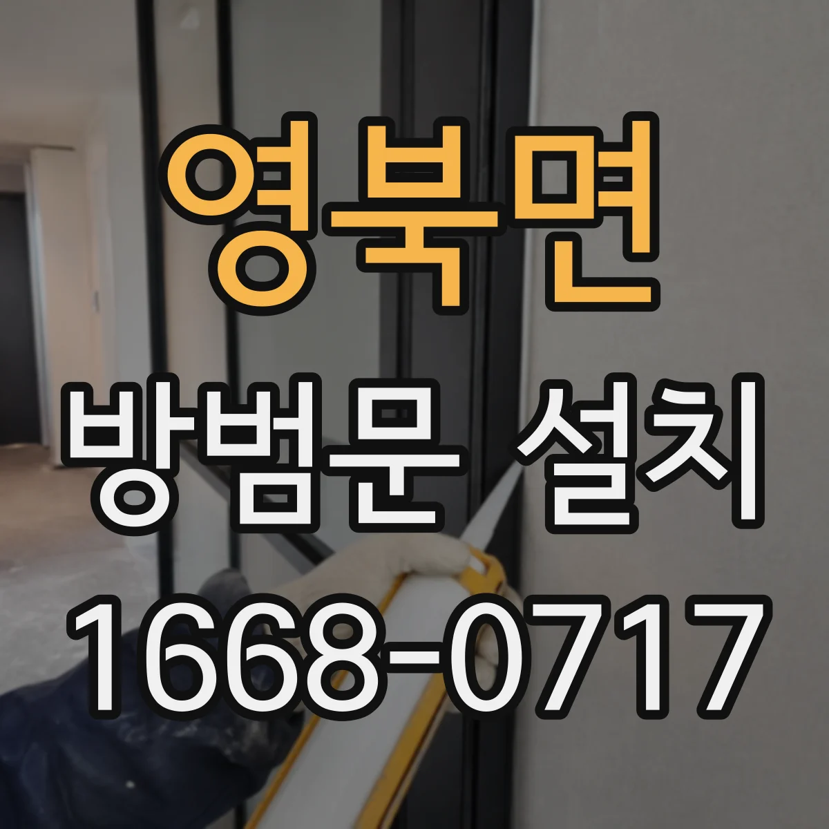 영북면 방범문 설치